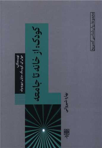 کودک (از خانه تا جامعه)(طرح نو)