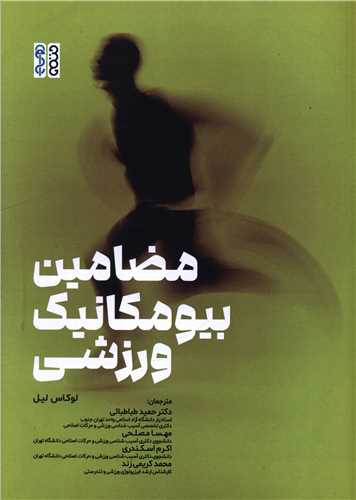 مضامين بيومکانيک ورزشي (رحلي)(حتمي)