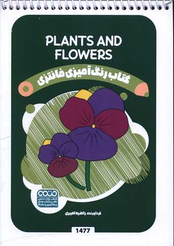 کتاب رنگ آميزي فانتزي (1477)(حتمي)