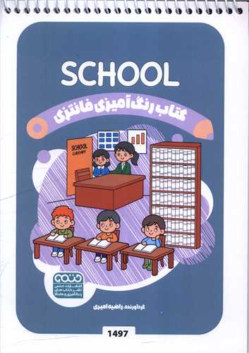 کتاب رنگ آميزي فانتزي (1497)(حتمي)