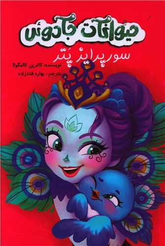 سورپرایز پتر (حیوانات جادویی)(آوای اندیشه)