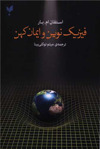 فيزيک نوين و ايمان کهن(پارسيک)