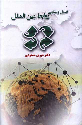 اصول و مباني روابط بين الملل (هنر پارينه)