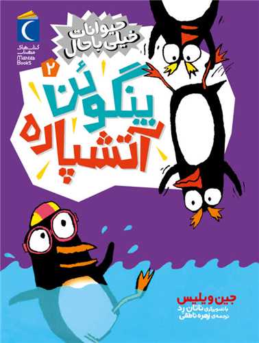 حيوانات خيلي باحال (2)(پنگوئن آتشپاره)(محراب قلم)