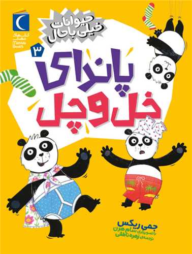 حيوانات خيلي باحال (3)(پانداي خل و چل)(محراب قلم)