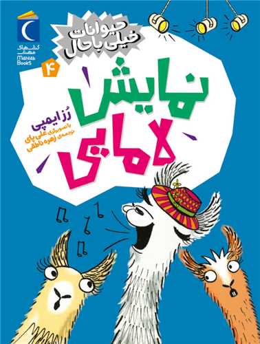 حيوانات خيلي باحال (4)(نمايش لامايي)(محراب قلم)