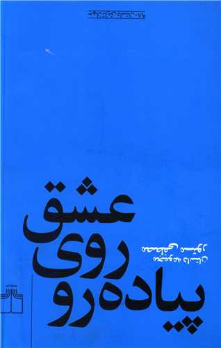 عشق روی پیادهرو