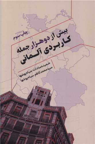 بيش از دو هزار جمله کاربردي آلماني (جنگل)