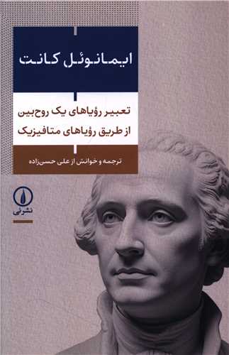 تعبير روياهاي  يک روح بين از طريق روياهاي متافيزيک (ني)