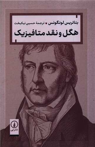 هگل و نقد  متافيزيک (ني)