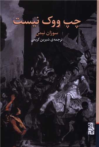 چپ ووک نيست (برج)