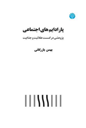 پاراداريم ‌هاي اجتماعي پژوهشي در گسست عقلانيت و جذابيت (اختران)