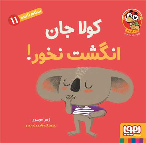 سلام نابغه (11)(کولاجان انگشت نخور)(خشتي)(هوپا)