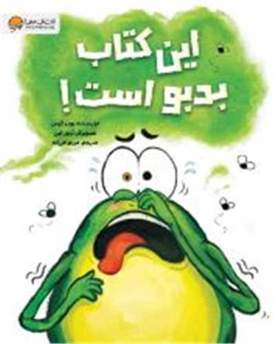 *اين کتاب بدبو است (رحلي)(مهرسا)