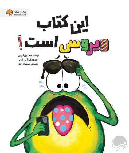 اين کتاب ويروسي است (مهرسا)