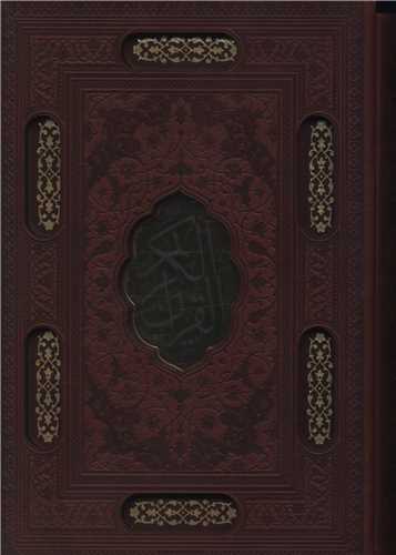 قرآن کريم (جيبي)(گلاسه)(گالينگور)(قابدار)(ليزري)(پلاک دار)(پيام عدالت)