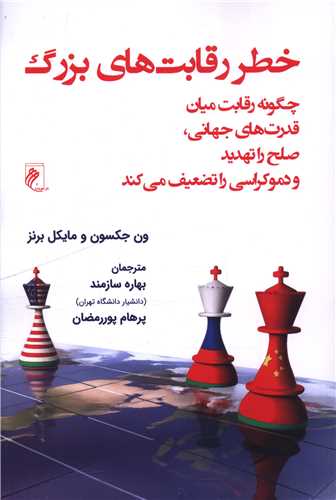 خطر رقابت هاي بزرگ (جوينده)