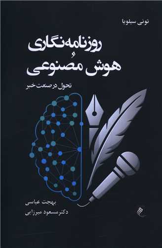 روزنامه نگاري و هوش مصنوعي (جوينده)