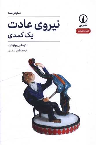 نيروي عادت (ني)