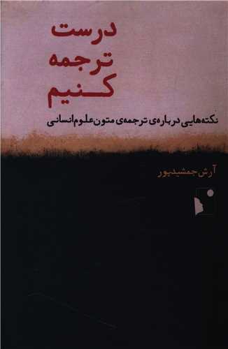 درست ترجمه کنيم (شب خيز)