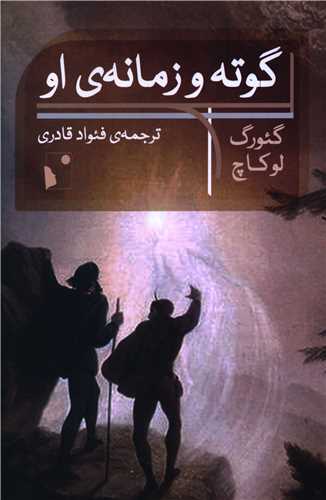 گوته و زمانه او (شب خيز)