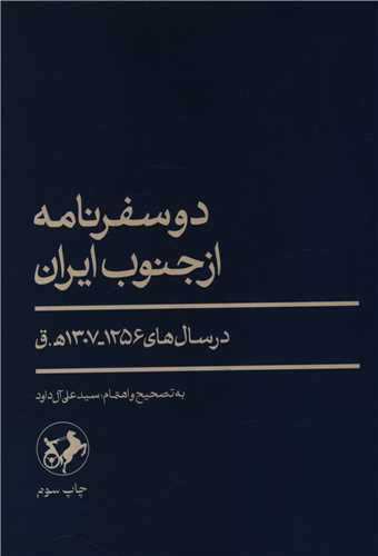 دو سفرنامه از جنوب ايران در سال هاي 1256-1307 (امير کبير)