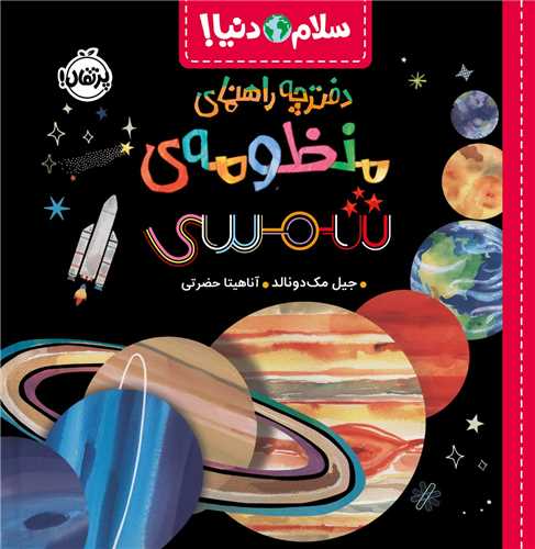 سلام دنيا (دفترچه راهنماي منظومه شمسي)(خشتي)(پرتقال)