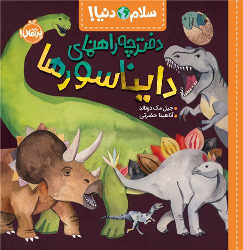 سلام دنيا (دفترچه راهنماي دايناسور ها)(خشتي)(پرتقال)