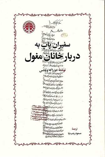 سفيران پاپ به دربار خانان مغول (خوارزمي)