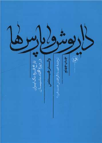 داريوش و پارس ها (تاريخ فرهنگ ايران در دوره هخامنشيان)(اميرکبير)