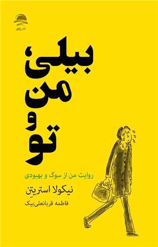 بيلي من و تو (داهي)