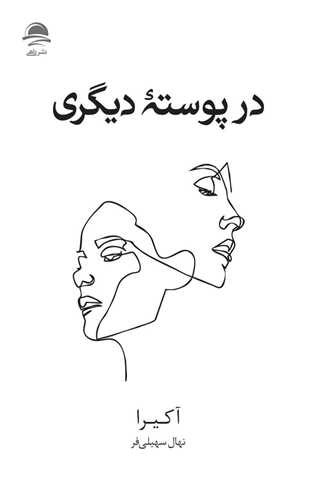در پوسته ديگري (داهي)