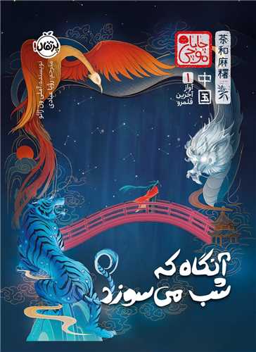 آواز آخرين قلمرو (آنگاه که شب ميسوزد)(پرتقال)