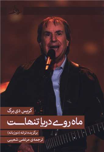 ماه روي دريا تنهاست (دو زبانه)(کتاب هرمز)