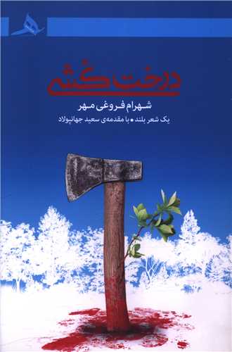 درخت کشي (کتاب هرمز)