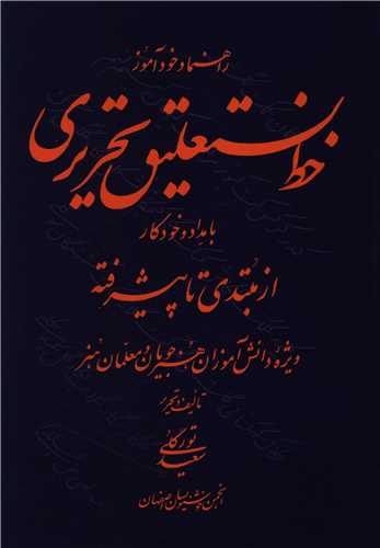 راهنما و خودآموز خط  نستعليق تحريري (سپاهان)