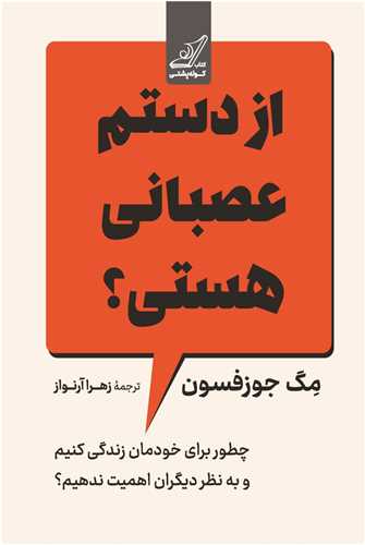 از دستم عصباني هستي (کوله پشتي)