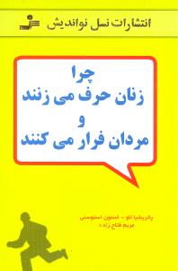 چرا زنان حرف مي‌زنند و مردان فرار مي‌کنند (نسل نوانديش)