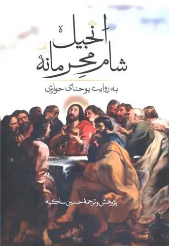 انجيل شام محرمانه (ثالث)