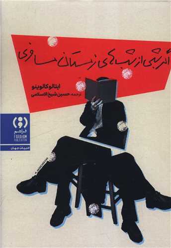 اگر شبي از شب هاي زمستان مسافري (فراهم)