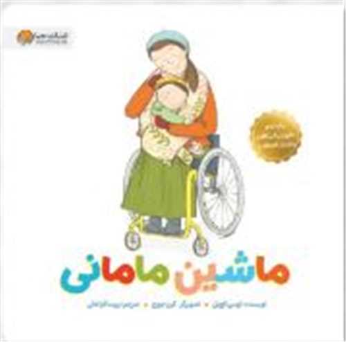 *ماشين ماماني (خشتي)(مهرسا)