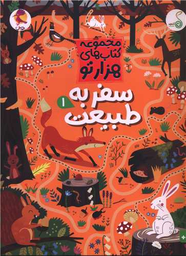 سفر به طبيعت (1)(هزار تو)(رحلي)(کنجد)