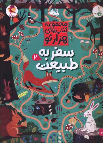 سفر به طبيعت (2)(هزار تو)(رحلي)(کنجد)