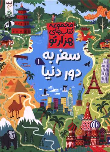 سفر به دور دنيا (1)(هزار تو)(رحلي)(کنجد)