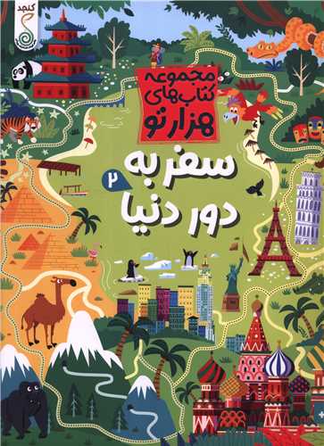 سفر به دور دنيا (2)(هزار تو)(رحلي)(کنجد)
