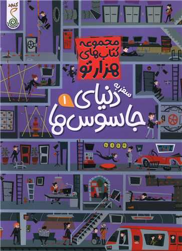 سفر به دنياي جاسوس ها (1)(هزار تو)(رحلي)(کنجد)