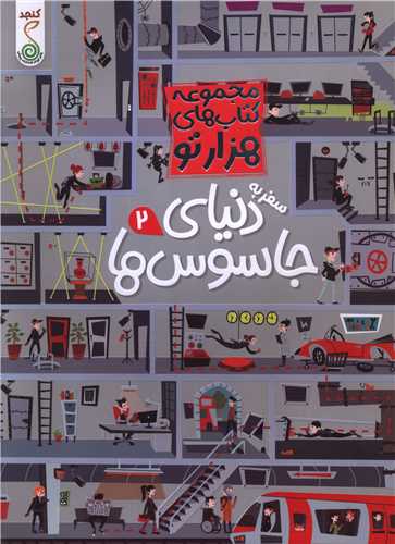 سفر به دنياي جاسوس ها (2)(هزار تو)(رحلي)(کنجد)