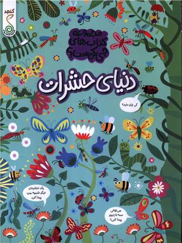 دنياي حشرات (چي کجاست)(رحلي)(کنجد)