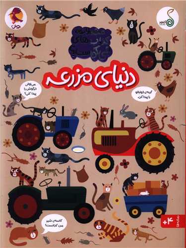 دنياي مزرعه (چي کجاست)(رحلي)(کنجد)