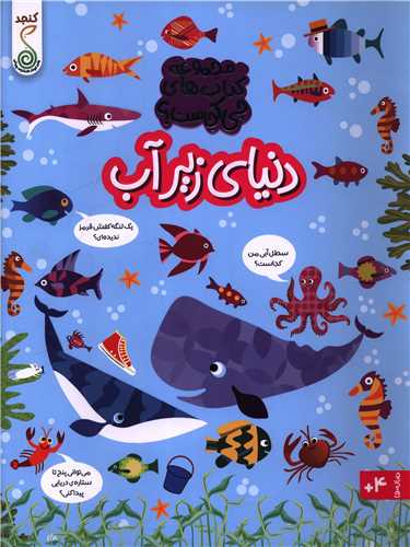 دنياي زير آب (چي کجاست)(رحلي)(کنجد)